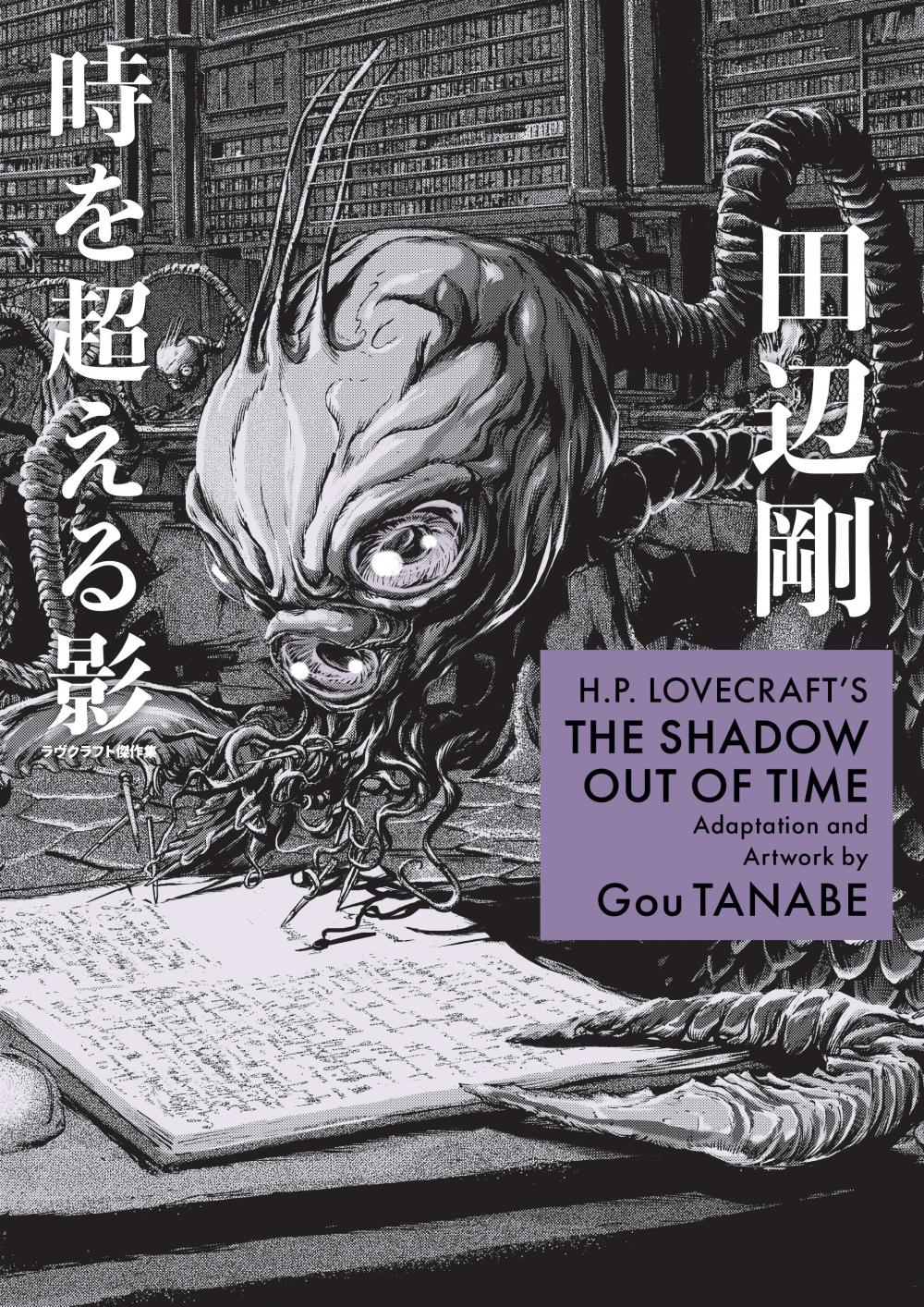 HP LOVECRAFTS THE SHADOW OUT OF TIME MANGA